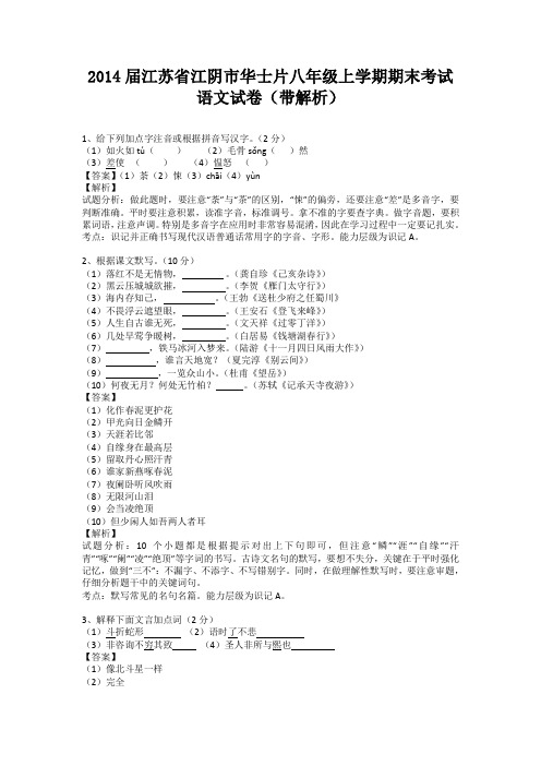 江苏省江阴市华士片2013-2014学年八年级上学期期末考试语文试卷(纯word解析版)苏教版