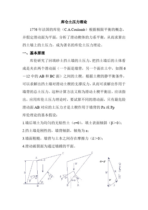 库仑土压力理论