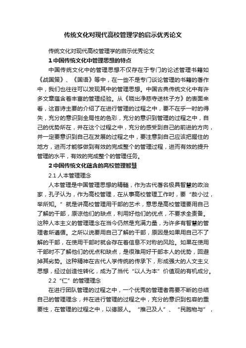 传统文化对现代高校管理学的启示优秀论文