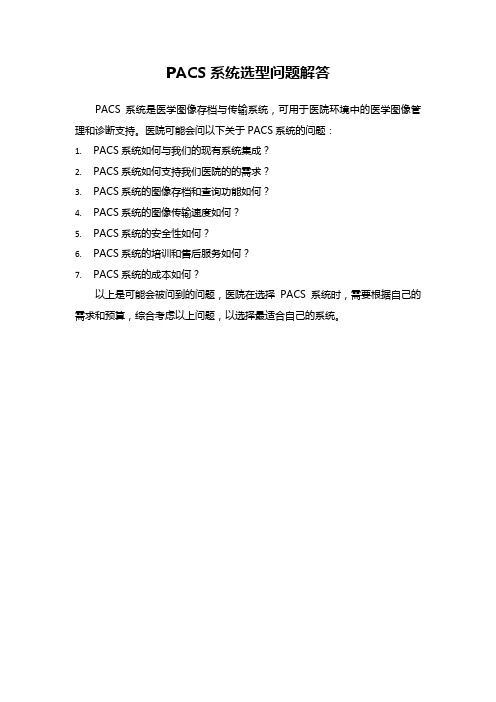 关于PACS系统,医院经常问到的问题