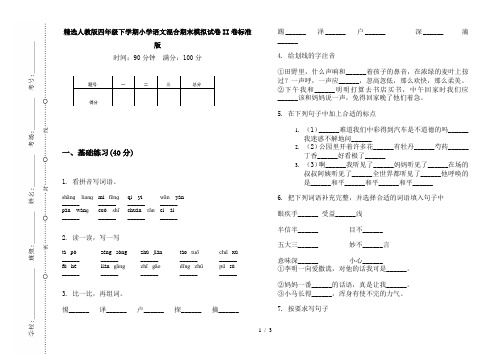 精选人教版四年级下学期小学语文混合期末模拟试卷II卷标准版