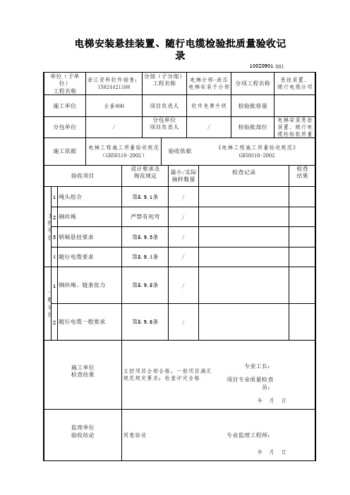 【工程常用表格】梯安装悬挂装置、随行电缆检验批质量验收记录