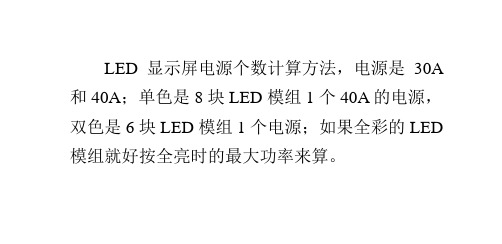 LED显示屏功率、电源个数计算方法