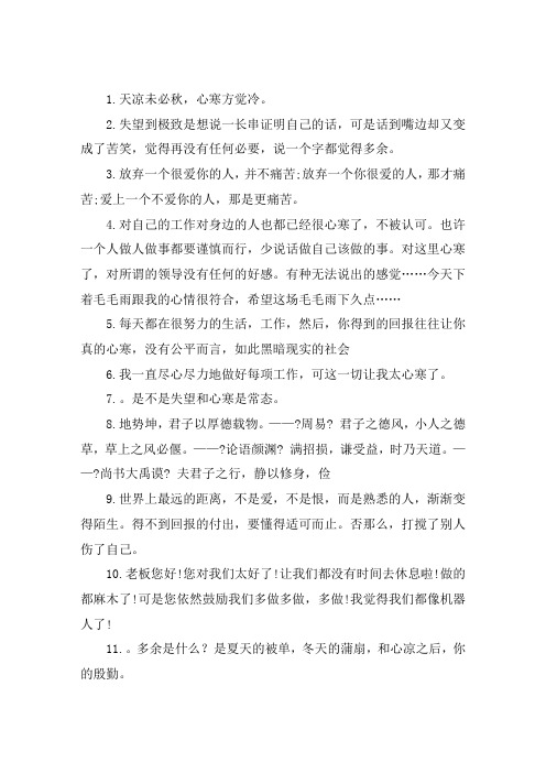 关于表示对老板寒心的句子 表达对老板心寒的句子