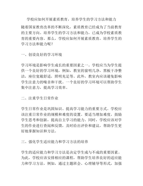 学校应如何开展素质教育,培养学生的学习方法和能力