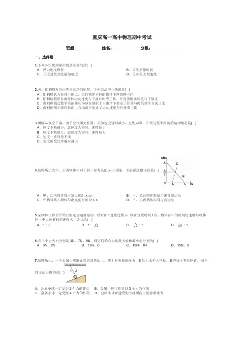 重庆高一高中物理期中考试带答案解析