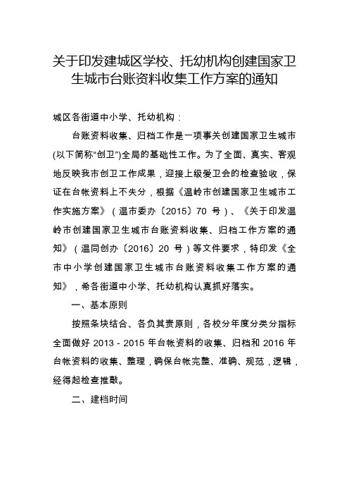 基于印发建城区学校、托幼机构创建国家卫生城市台账资料