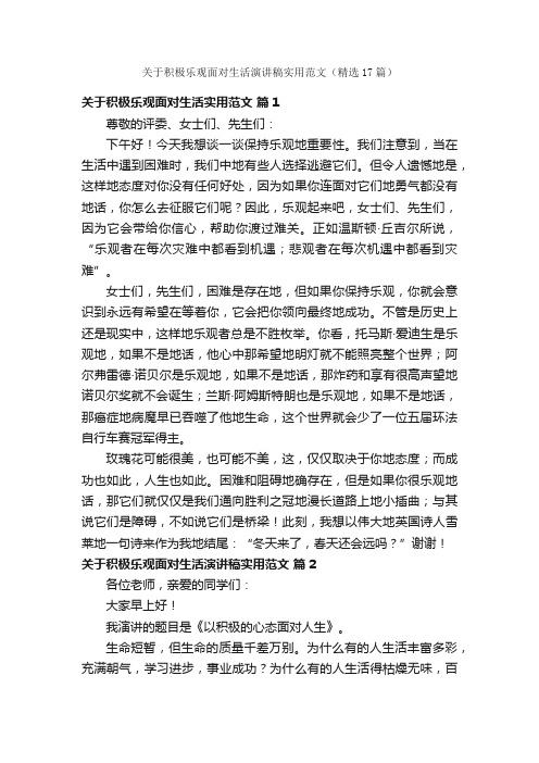 关于积极乐观面对生活演讲稿实用范文（精选17篇）