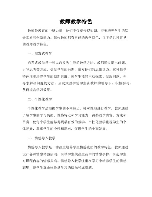 教师教学特色