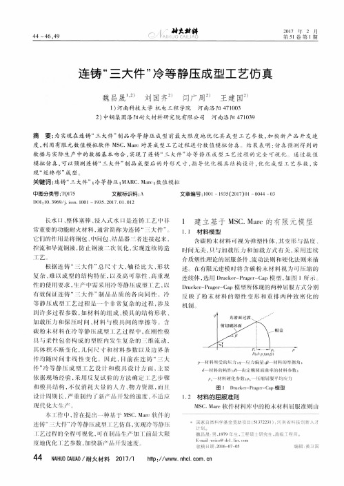 连铸“三大件”冷等静压成型工艺仿真