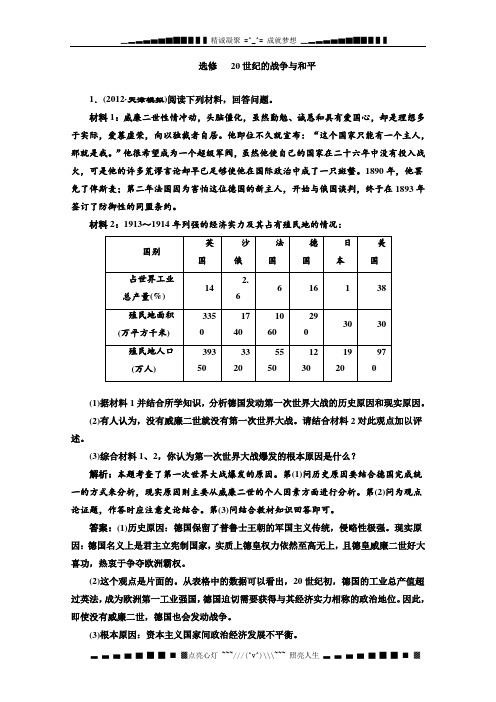 高考历史二轮复习专题训练 选修 20世纪的战争与和平(含解析)(新人教版)