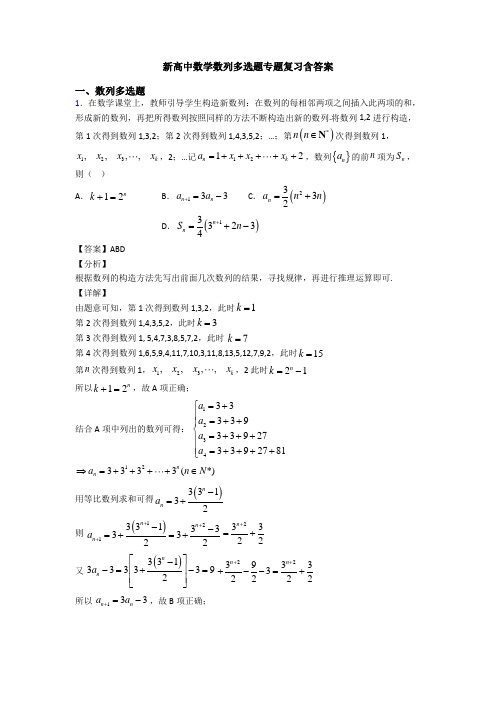 新高中数学数列多选题专题复习含答案