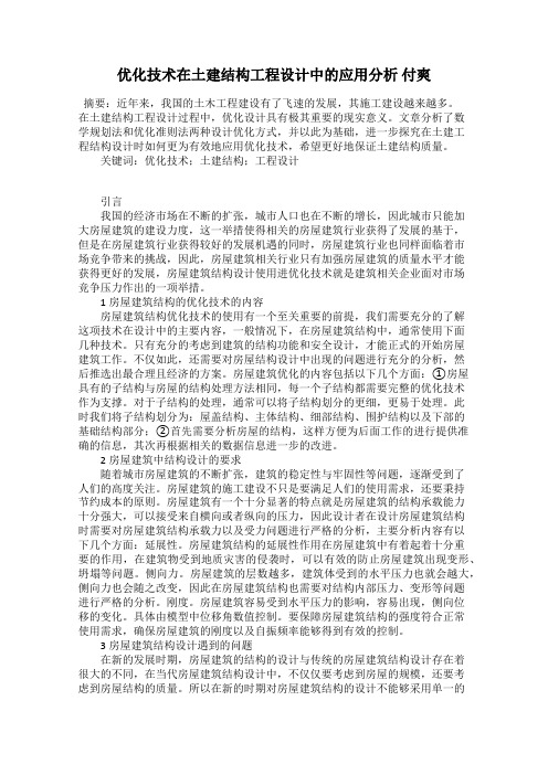 优化技术在土建结构工程设计中的应用分析 付爽