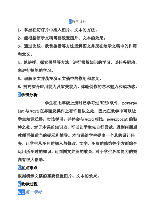 浙教课标版《信息技术七年级下册教学设计：第十三课 图文并茂更清晰(汪老师)