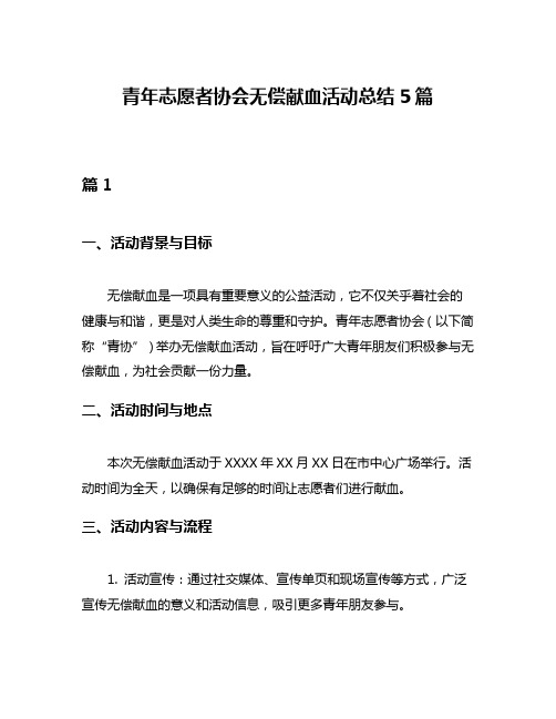 青年志愿者协会无偿献血活动总结5篇