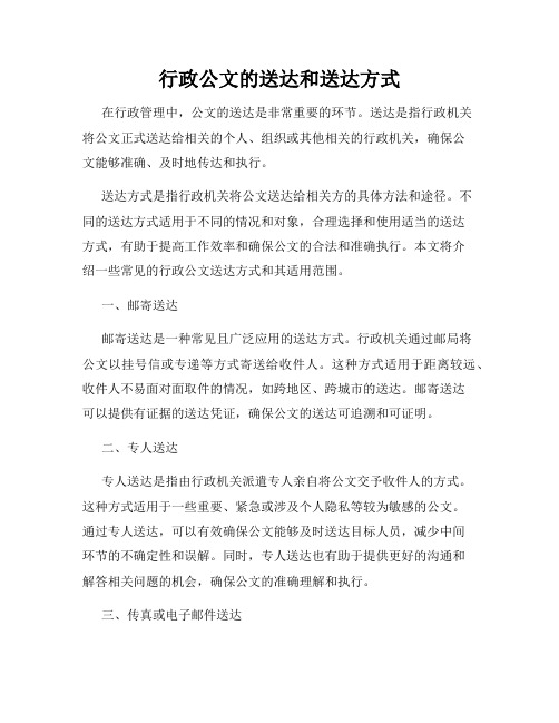 行政公文的送达和送达方式