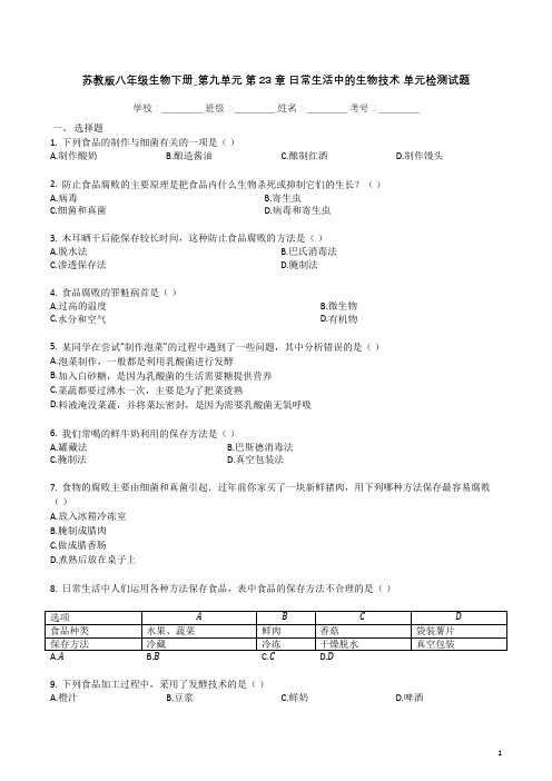 苏教版八年级生物下册_第九单元_第23章_日常生活中的生物技术_单元检测试题(带解析)