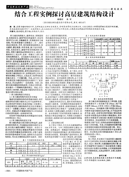 结合工程实例探讨高层建筑结构设计