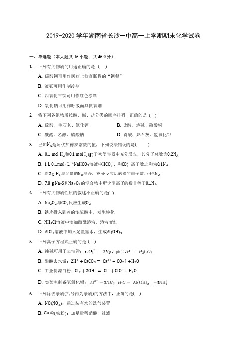 2019-2020学年湖南省长沙一中高一上学期期末化学试卷 (含答案解析)