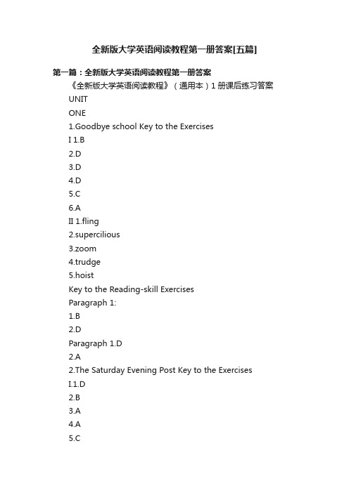 全新版大学英语阅读教程第一册答案[五篇]