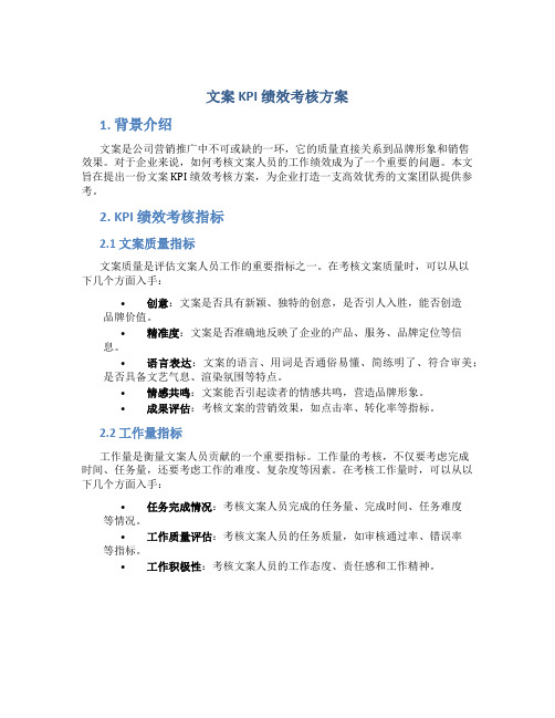 文案 kpi绩效考核方案