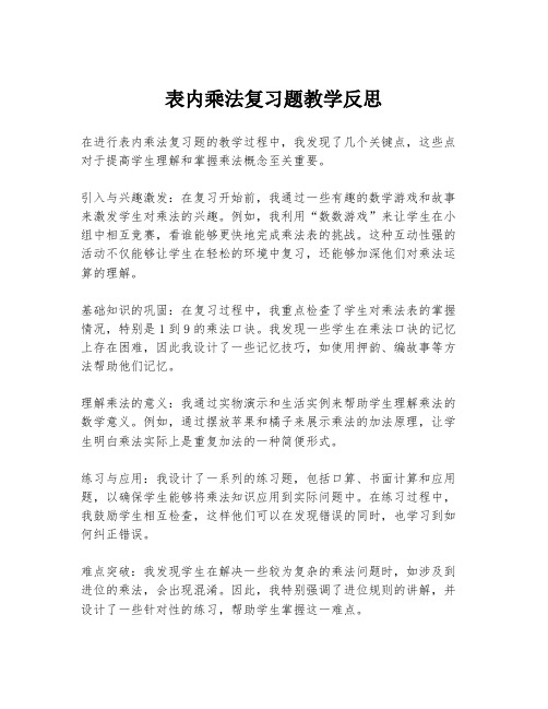 表内乘法复习题教学反思