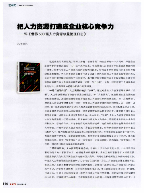 把人力资源打造成企业核心竞争力——评《世界500强人力资源总监管理日志》