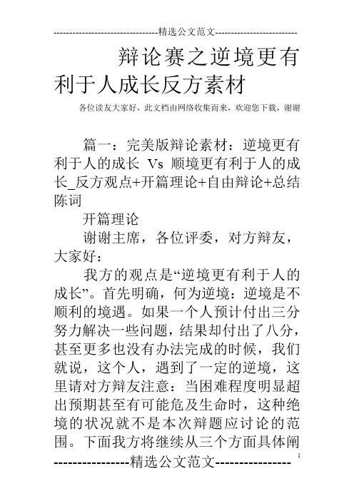 辩论赛之逆境更有利于人成长反方素材