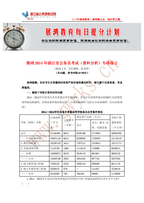 【行测】展鸿2014年浙江省公务员考试(资料分析)专项练习01.03