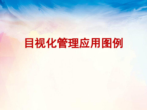 可视化管理应用图例(厂区、办公室、车间、设备、工具及备件、消防安全整顿及可视化,65页)