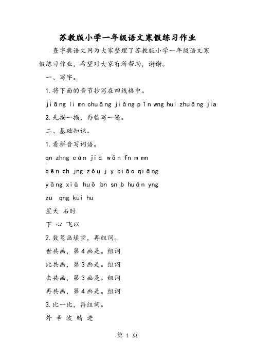 苏教版小学一年级语文寒假练习作业-word