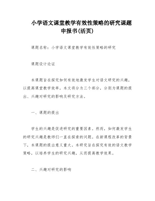 小学语文课堂教学有效性策略的研究课题申报书(活页)