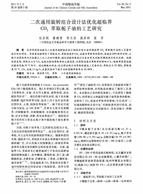 二次通用旋转组合设计法优化超临界CO2萃取栀子油的工艺研究