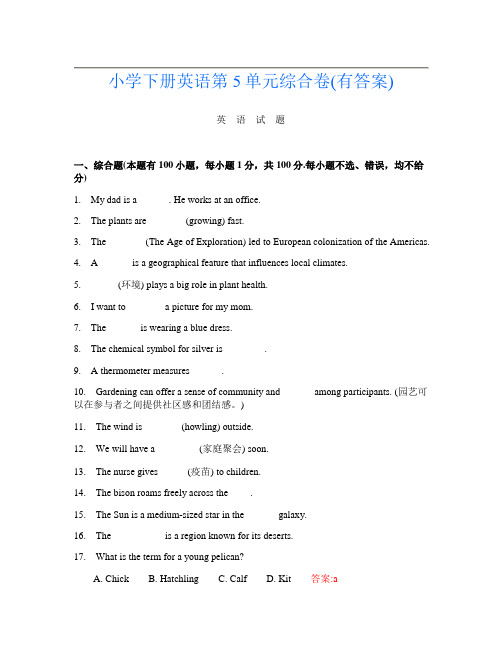 小学下册Y卷英语第5单元综合卷(有答案)