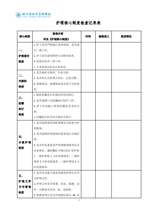 护理核心制度检查记录表