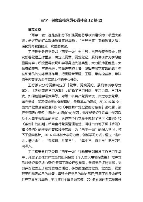 两学一做做合格党员心得体会12篇（2）