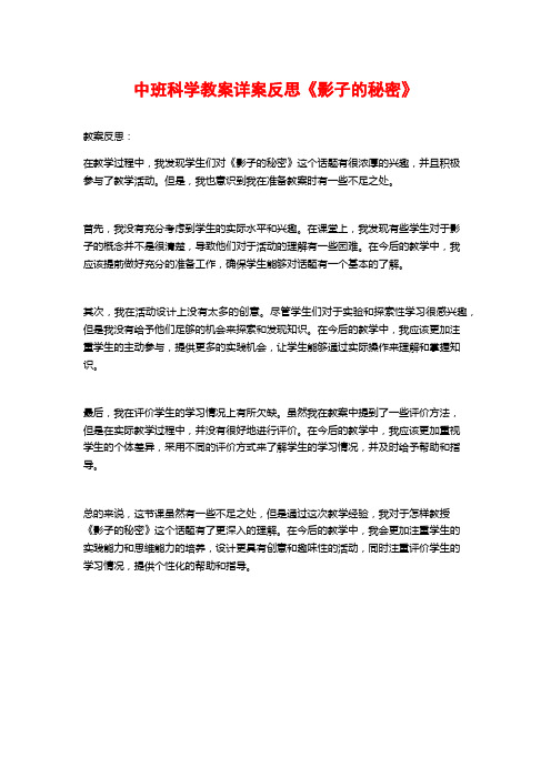 中班科学教案详案反思《影子的秘密》