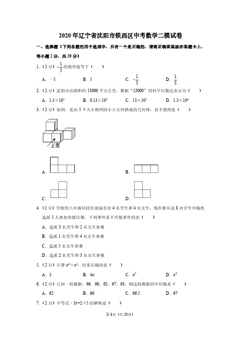 2020年辽宁省沈阳市铁西区中考数学二模试卷(详解版)