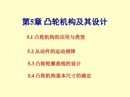 凸轮机构及其设计PPT精品医学课件