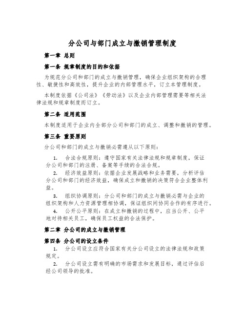 分公司与部门成立与撤销管理制度