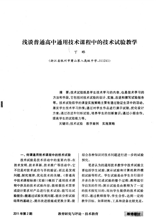 浅谈普通高中通用技术课程中的技术试验教学