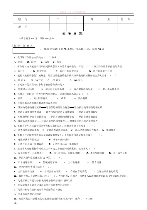 滁州城市职业学院旅游法规与职业素养试卷(b) (1)