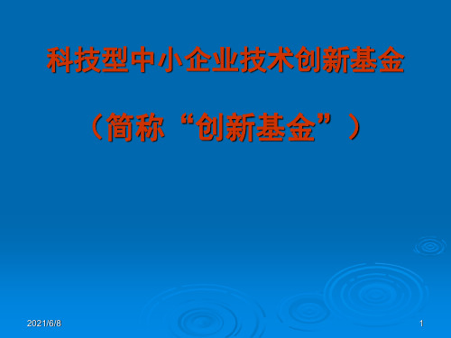 科技型中小企业技术创新基金培训内容