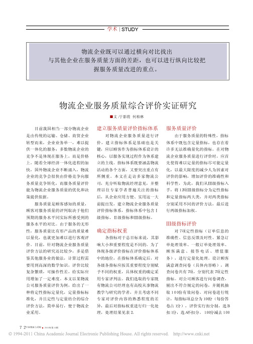 物流企业服务质量综合评价实证研究_于影霞