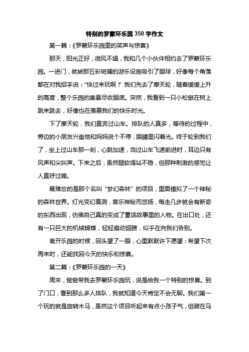 特别的罗蒙环乐园350字作文