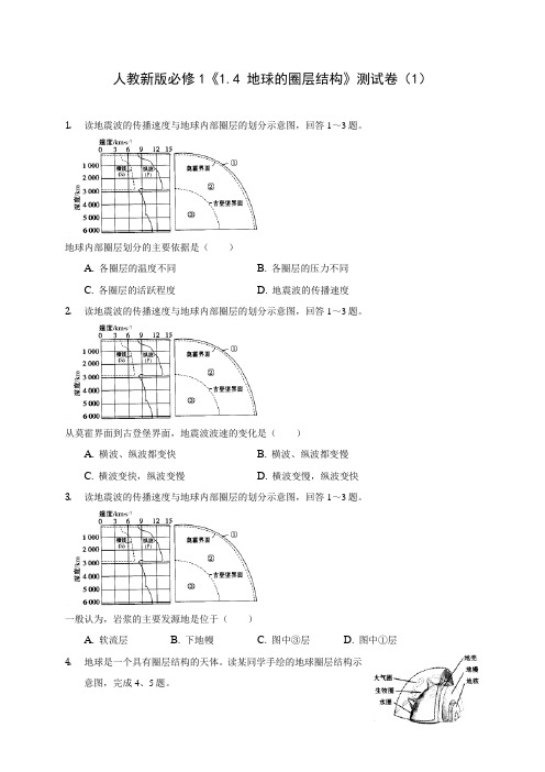 人教新版必修1《1.4 地球的圈层结构》测试卷(1)(附答案详解)