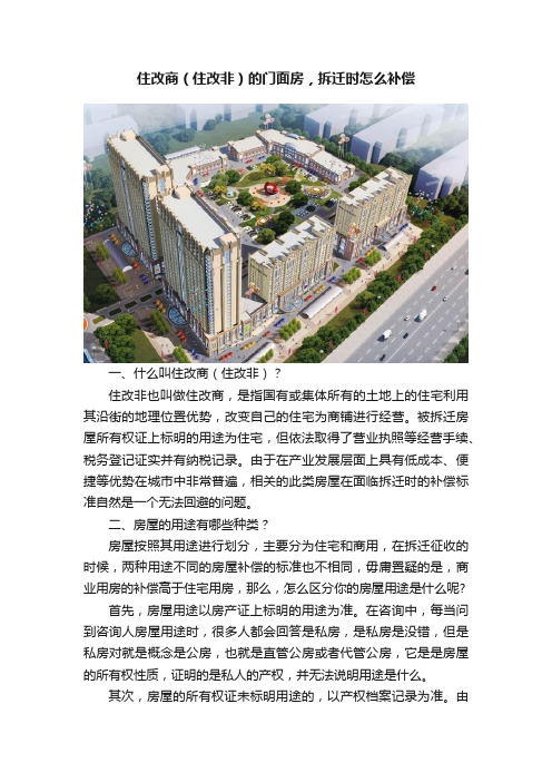 住改商（住改非）的门面房，拆迁时怎么补偿