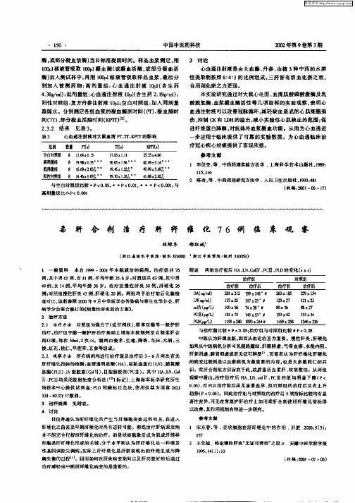 柔肝合剂治疗肝纤维化76例临床观察