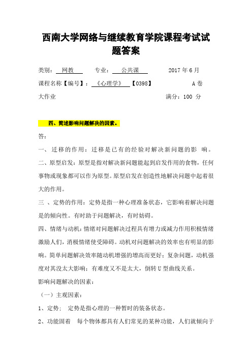 西南大学网络与继续教育学院课程考试试题 心理学0398 答案2017年6月