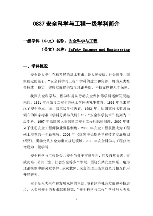 安全科学与工程一级学科简介